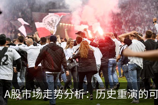 A股市场走势分析：历史重演的可能性与风险评估